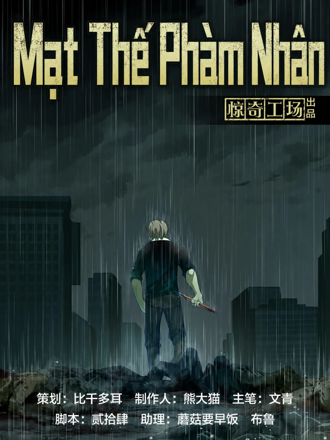 Mạt Thế Phàm Nhân